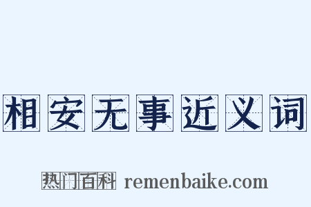 相安无事近义词是什么意思的图片